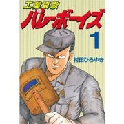 【期間限定閲覧 無料お試し版 2025年6月5日まで】工業哀歌バレーボーイズ（1）（講談社） [電子書籍]