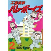 【期間限定閲覧 無料お試し版 2025年6月5日まで】工業哀歌バレーボーイズ（2）（講談社） [電子書籍]