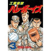 【期間限定閲覧 無料お試し版 2025年6月5日まで】工業哀歌バレーボーイズ（3）（講談社） [電子書籍]