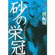 【期間限定閲覧 無料お試し版 2025年6月5日まで】砂の栄冠（1）（講談社） [電子書籍]