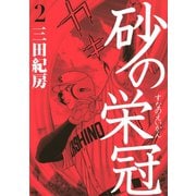 【期間限定閲覧 無料お試し版 2025年6月5日まで】砂の栄冠（2）（講談社） [電子書籍]