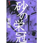 【期間限定閲覧 無料お試し版 2025年6月5日まで】砂の栄冠（3）（講談社） [電子書籍]