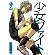 【期間限定閲覧 無料お試し版 2025年6月5日まで】少女ファイト（2）（講談社） [電子書籍]