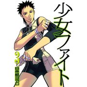 【期間限定閲覧 無料お試し版 2025年6月5日まで】少女ファイト（3）（講談社） [電子書籍]