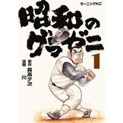 【期間限定閲覧 無料お試し版 2025年6月5日まで】昭和のグラゼニ（1）（講談社） [電子書籍]