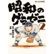 【期間限定閲覧 無料お試し版 2025年6月5日まで】昭和のグラゼニ（2）（講談社） [電子書籍]