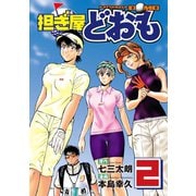【期間限定閲覧 無料お試し版 2025年6月5日まで】担ぎ屋 どおも（2）（講談社） [電子書籍]