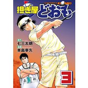 【期間限定閲覧 無料お試し版 2025年6月5日まで】担ぎ屋 どおも（3）（講談社） [電子書籍]