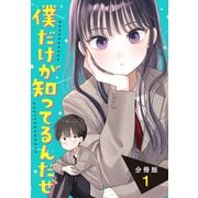 【期間限定閲覧 無料お試し版 2025年6月5日まで】僕だけが知ってるんだぜ 分冊版（1）（講談社） [電子書籍]