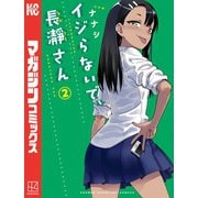 【期間限定閲覧 無料お試し版 2025年6月5日まで】イジらないで、長瀞さん（2）（講談社） [電子書籍]