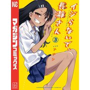 【期間限定閲覧 無料お試し版 2025年6月5日まで】イジらないで、長瀞さん（3）（講談社） [電子書籍]