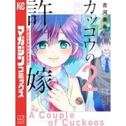 【期間限定閲覧 無料お試し版 2025年6月5日まで】カッコウの許嫁（2）（講談社） [電子書籍]