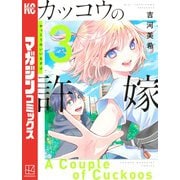 【期間限定閲覧 無料お試し版 2025年6月5日まで】カッコウの許嫁（3）（講談社） [電子書籍]