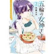 【期間限定閲覧 無料お試し版 2025年6月5日まで】五輪の女神さま ～なでしこ寮のメダルごはん～（2）（講談社） [電子書籍]