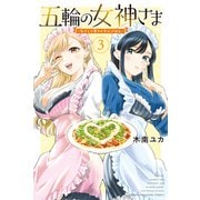 【期間限定閲覧 無料お試し版 2025年6月5日まで】五輪の女神さま ～なでしこ寮のメダルごはん～（3）（講談社） [電子書籍]