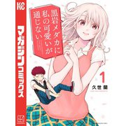 【期間限定閲覧 無料お試し版 2025年6月5日まで】黒岩メダカに私の可愛いが通じない（1）（講談社） [電子書籍]