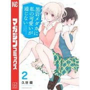 【期間限定閲覧 無料お試し版 2025年6月5日まで】黒岩メダカに私の可愛いが通じない（2）（講談社） [電子書籍]