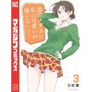 【期間限定閲覧 無料お試し版 2025年6月5日まで】黒岩メダカに私の可愛いが通じない（3）（講談社） [電子書籍]