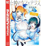 【期間限定閲覧 無料お試し版 2025年6月5日まで】女神のカフェテラス（2）（講談社） [電子書籍]