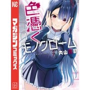 【期間限定閲覧 無料お試し版 2025年6月5日まで】色憑くモノクローム（1）（講談社） [電子書籍]