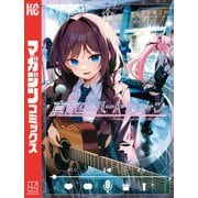 【期間限定閲覧 無料お試し版 2025年6月5日まで】真夜中ハートチューン（1）（講談社） [電子書籍]