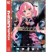 【期間限定閲覧 無料お試し版 2025年6月5日まで】真夜中ハートチューン（2）（講談社） [電子書籍]