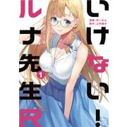 【期間限定閲覧 無料お試し版 2025年6月5日まで】いけない！ルナ先生R（1）（講談社） [電子書籍]