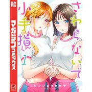 【期間限定閲覧 無料お試し版 2025年6月5日まで】さわらないで小手指くん（1）（講談社） [電子書籍]