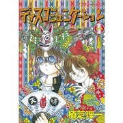【期間限定閲覧 無料お試し版 2025年6月5日まで】ディスコミュニケーション（1）（講談社） [電子書籍]