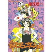 【期間限定閲覧 無料お試し版 2025年6月5日まで】ディスコミュニケーション（3）（講談社） [電子書籍]
