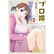 【期間限定閲覧 無料お試し版 2025年6月5日まで】プロ嫁（1）（講談社） [電子書籍]
