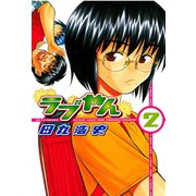 【期間限定閲覧 無料お試し版 2025年6月5日まで】ラブやん（2）（講談社） [電子書籍]