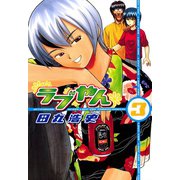 【期間限定閲覧 無料お試し版 2025年6月5日まで】ラブやん（3）（講談社） [電子書籍]