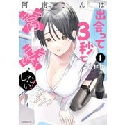 【期間限定閲覧 無料お試し版 2025年6月5日まで】阿南さんは出会って3秒で合体したい！（1）（講談社） [電子書籍]