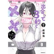 【期間限定閲覧 無料お試し版 2025年6月5日まで】阿南さんは出会って3秒で合体したい！（2）（講談社） [電子書籍]