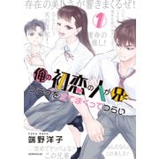 【期間限定閲覧 無料お試し版 2025年6月5日まで】俺の初恋の人が兄とフラグを立てまくってつらい（1）（講談社） [電子書籍]