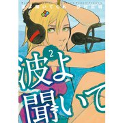 【期間限定閲覧 無料お試し版 2025年6月5日まで】波よ聞いてくれ（2）（講談社） [電子書籍]