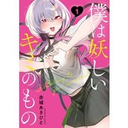 【期間限定閲覧 無料お試し版 2025年6月5日まで】僕は妖しいキミのもの（1）（講談社） [電子書籍]
