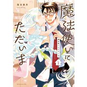 【期間限定閲覧 無料お試し版 2025年6月5日まで】魔法使いにただいま（1）（講談社） [電子書籍]