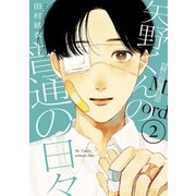 【期間限定閲覧 無料お試し版 2025年6月5日まで】矢野くんの普通の日々（2）（講談社） [電子書籍]