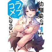 【期間限定閲覧 無料お試し版 2025年6月5日まで】幼馴染とはラブコメにならない（1）（講談社） [電子書籍]