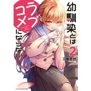 【期間限定閲覧 無料お試し版 2025年6月5日まで】幼馴染とはラブコメにならない（2）（講談社） [電子書籍]