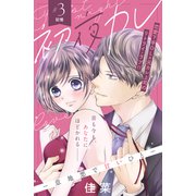 【期間限定閲覧 無料お試し版 2025年6月5日まで】初夜カレ -意地悪で甘いひと- 分冊版（3）（講談社） [電子書籍]