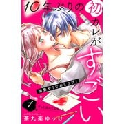【期間限定閲覧 無料お試し版 2025年6月5日まで】10年ぶりの初カレがすごい （comic tint） 分冊版（1）（講談社） [電子書籍]