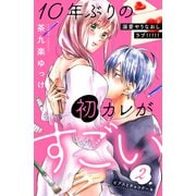 【期間限定閲覧 無料お試し版 2025年6月5日まで】10年ぶりの初カレがすごい （comic tint） 分冊版（2）（講談社） [電子書籍]