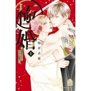 【期間限定閲覧 無料お試し版 2025年6月5日まで】極婚～超溺愛ヤクザとケイヤク結婚！？～（1）（講談社） [電子書籍]