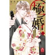【期間限定閲覧 無料お試し版 2025年6月5日まで】極婚～超溺愛ヤクザとケイヤク結婚！？～（2）（講談社） [電子書籍]