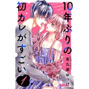 【期間限定閲覧 無料お試し版 2025年6月5日まで】10年ぶりの初カレがすごい（1）（講談社） [電子書籍]