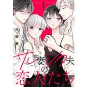 【期間限定閲覧 無料お試し版 2025年6月5日まで】サレ妻シタ夫の恋人たち（1）（講談社） [電子書籍]