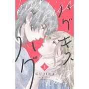 【期間限定閲覧 無料お試し版 2025年6月5日まで】ハグ キス ハグ（1）（講談社） [電子書籍]